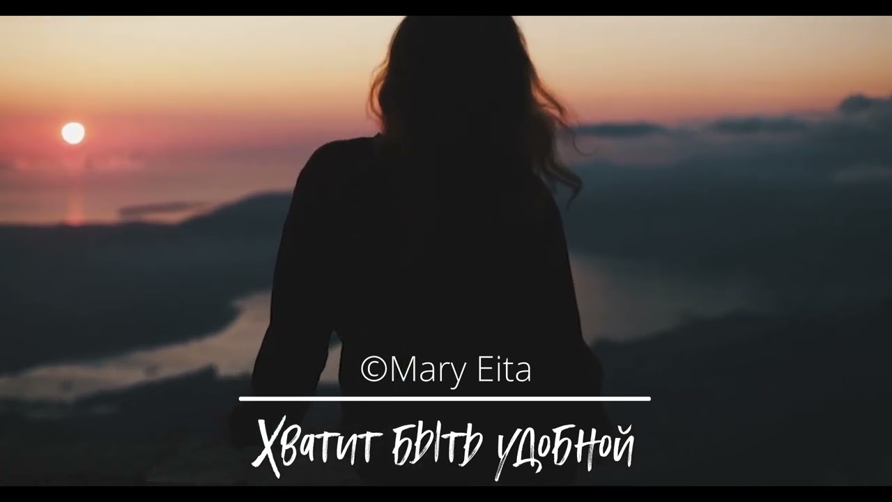 Хватит быть удобной @Mary_Eita