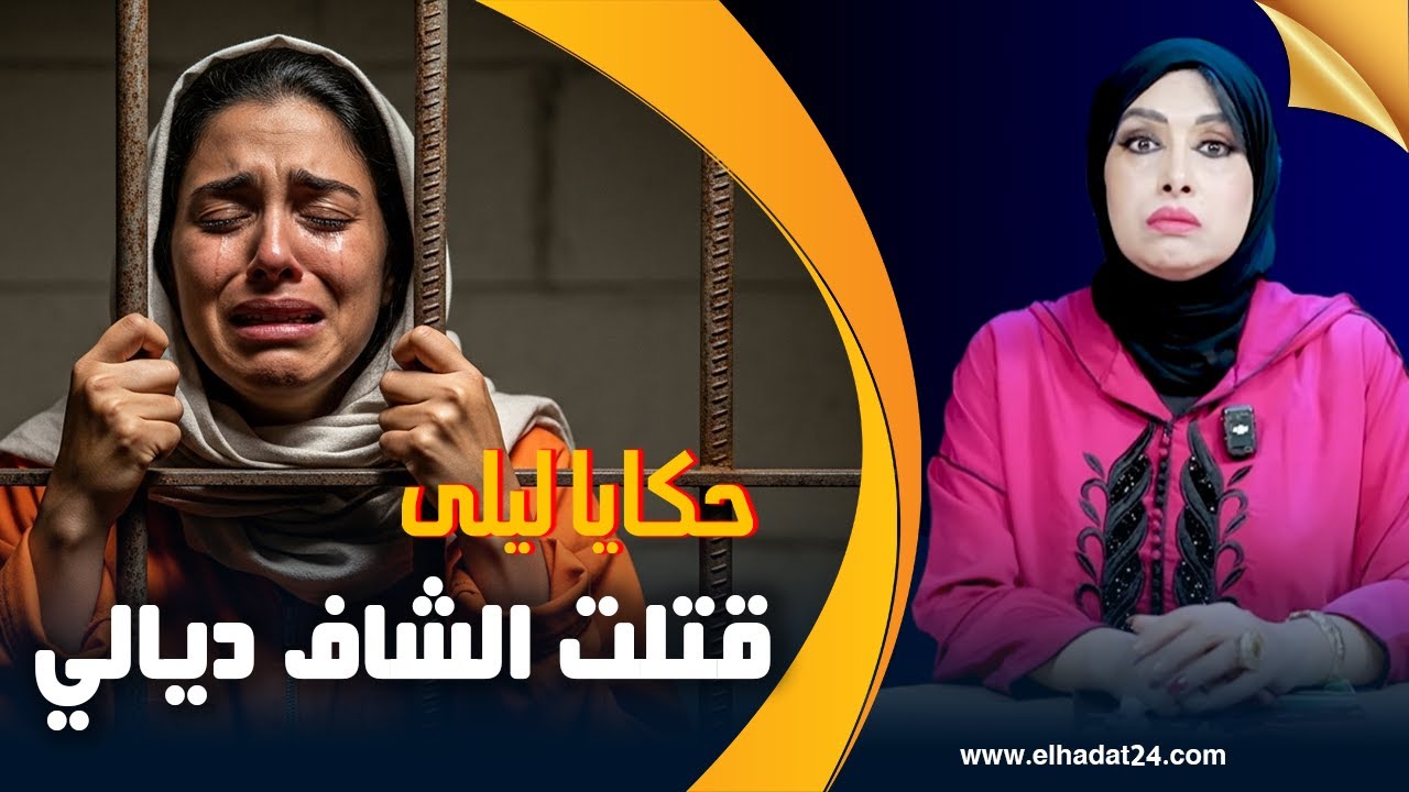 حكايا ليلى..قتلت الشاف ديالي..الضغط يولد الإنفـ ـ ـجار...