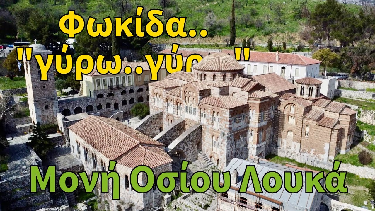 Φωκίδα..