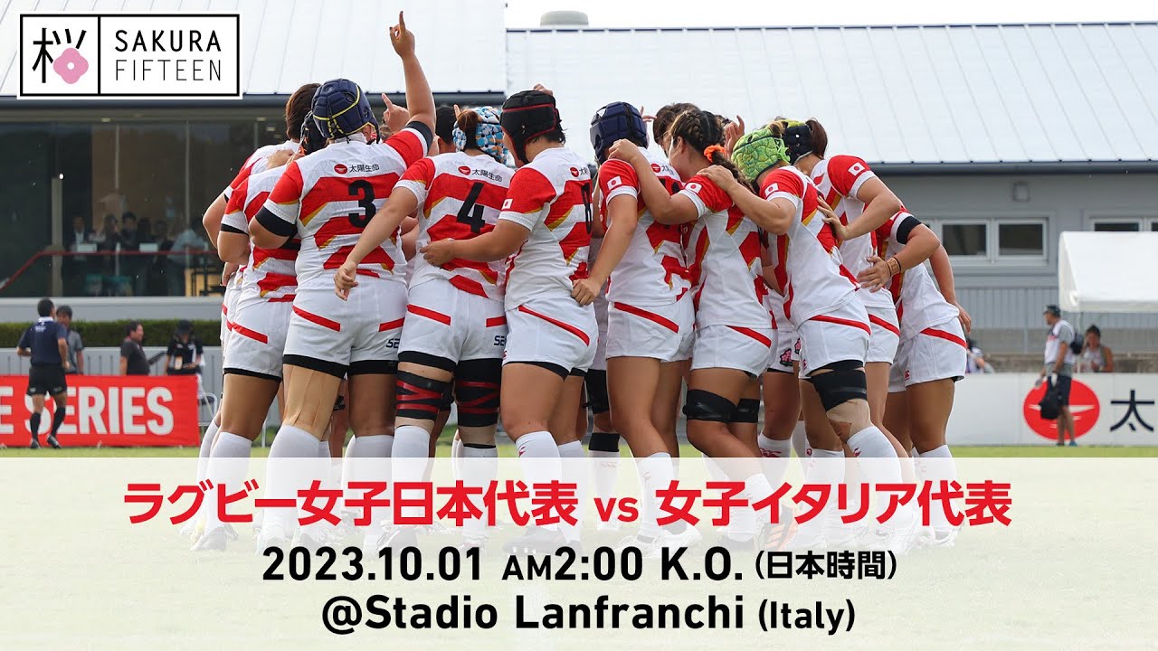 ラグビー女子日本代表 vs 女子イタリア代表 （テストマッチ）｜2023.10.01 AM2:00 K.O.（日本時間）