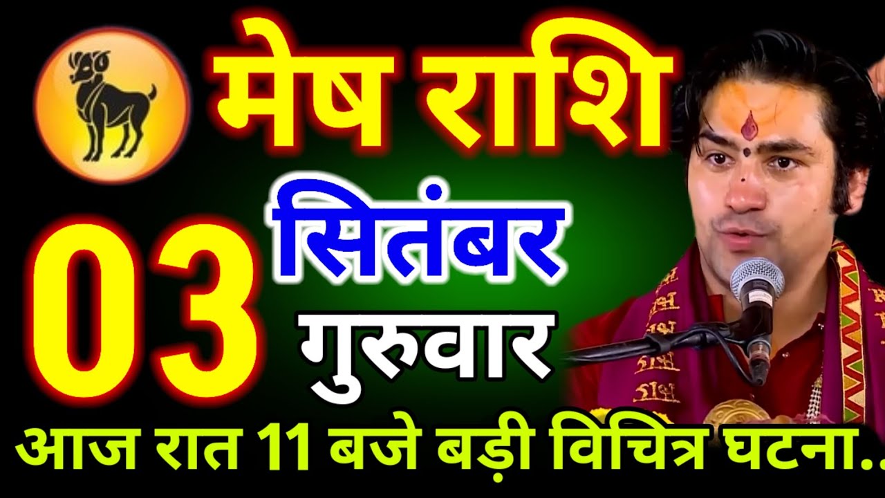 मेष राशि वालों 03 सितंबर गुरुवार आज रात 11 बजे बड़ी विचित्र घटना..!#meshrashi