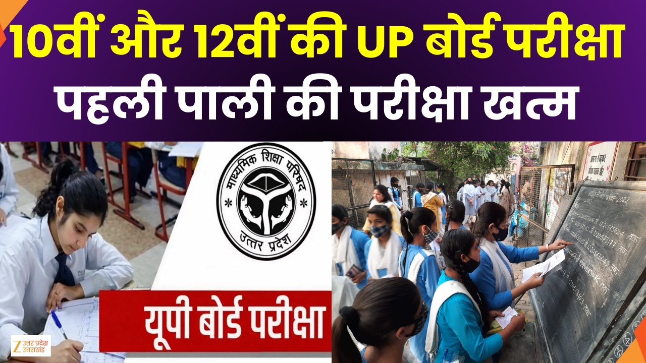 UP Board Exam LIVE  :  10वीं और 12वीं की UP बोर्ड परीक्षा..पहली पाली की परीक्षा खत्म | Zee UPUK |