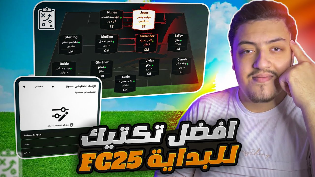 افضل تكتيك اف سي 25 😍🔥| شرح تكتيك وتعليمات تشكيلة 4-4-2 ✅