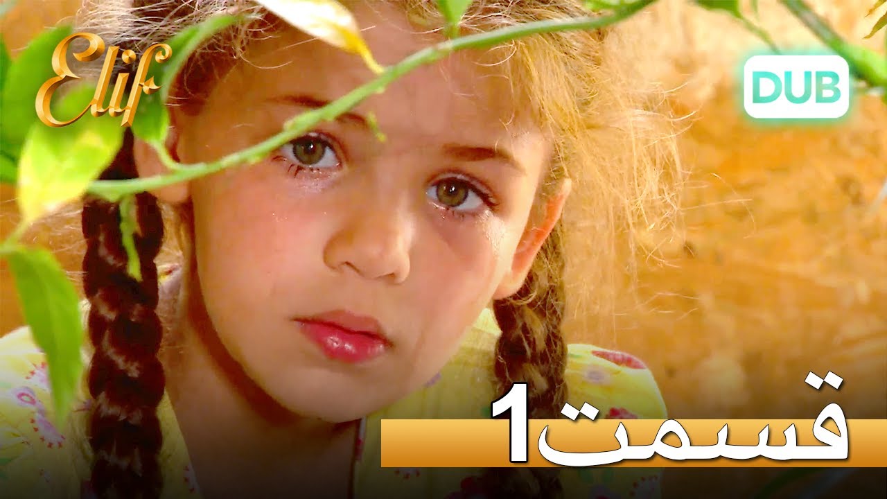 الیف با دوبلۀ فارسی | قسمت 1