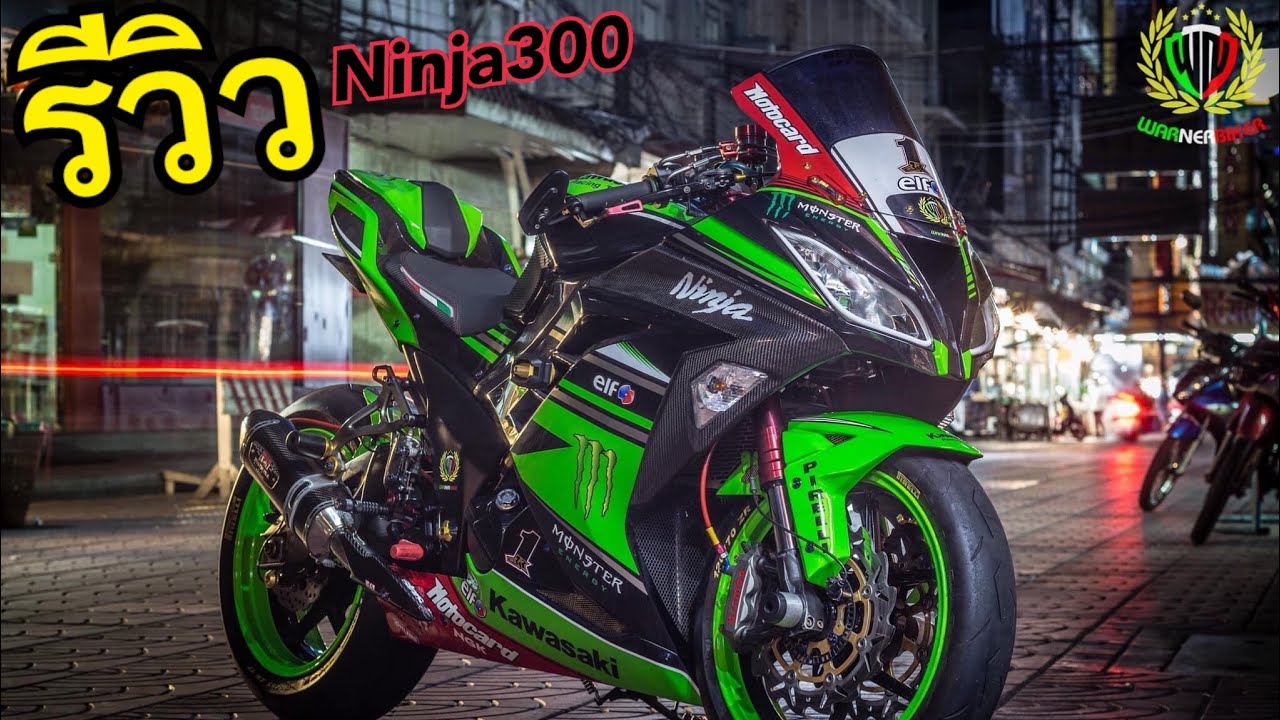 EP17.❇️รีวิว Ninja300 แต่งเป็นZX6 หมดไป2xx,xxx โครตสุดดด❤️