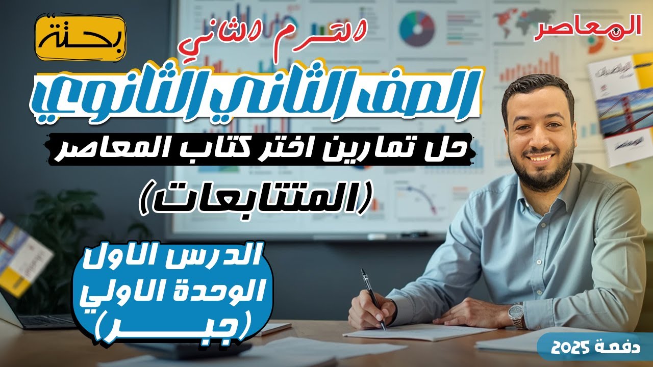 حل اختر المعاصر⚡المتتابعات⚡جبر تانيه ثانوى ترم ثاني 2025