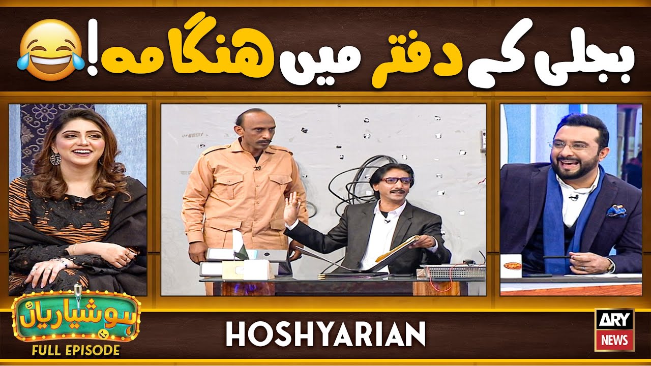 Hoshyarian | Bijli Ka Daftar ❌ Doosra Ghar ✅🤣 | Saleem Albela | Goga Pasroori | Comedy Show
