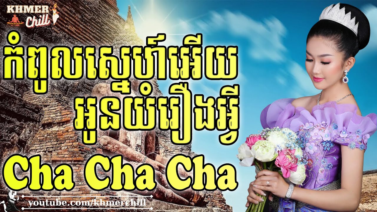 កំពូលស្នេហ៍អើយអូនយំរឿងអ្វី - Nhạc Khmer Cha Cha Cha, Nhạc Khmer Chọn Lọc 2023 @khmerchill