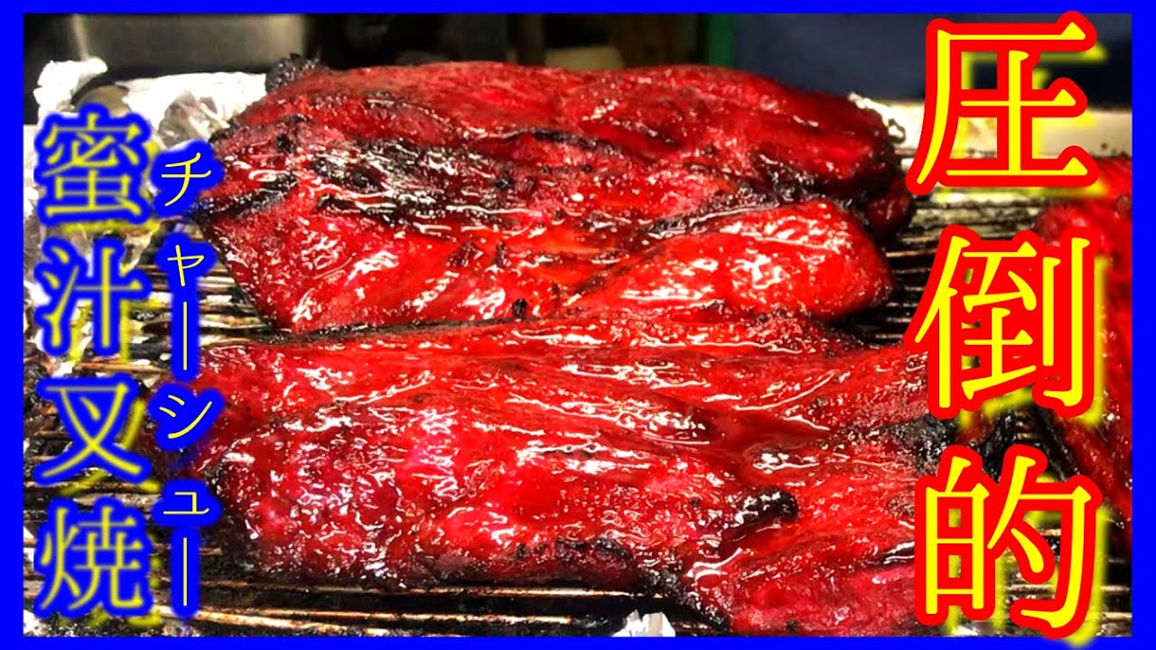 本格中華チャーシュー（蜜汁叉焼）豚肩ロース肉で本格中国料理