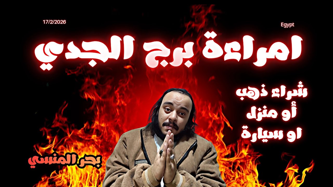 قراءة فنجان وتاروت امراءة برج الجدي توقعات حتي نهاية شهر فبراير 2026 ( شراء ذهب أو بيت أو سيارة) 