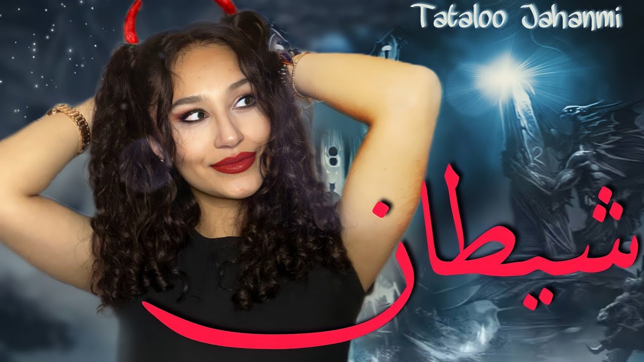 ری اکشن به اهنگ شیطان از امیر تتلو Reaction Sheytan Amir tataloo👿