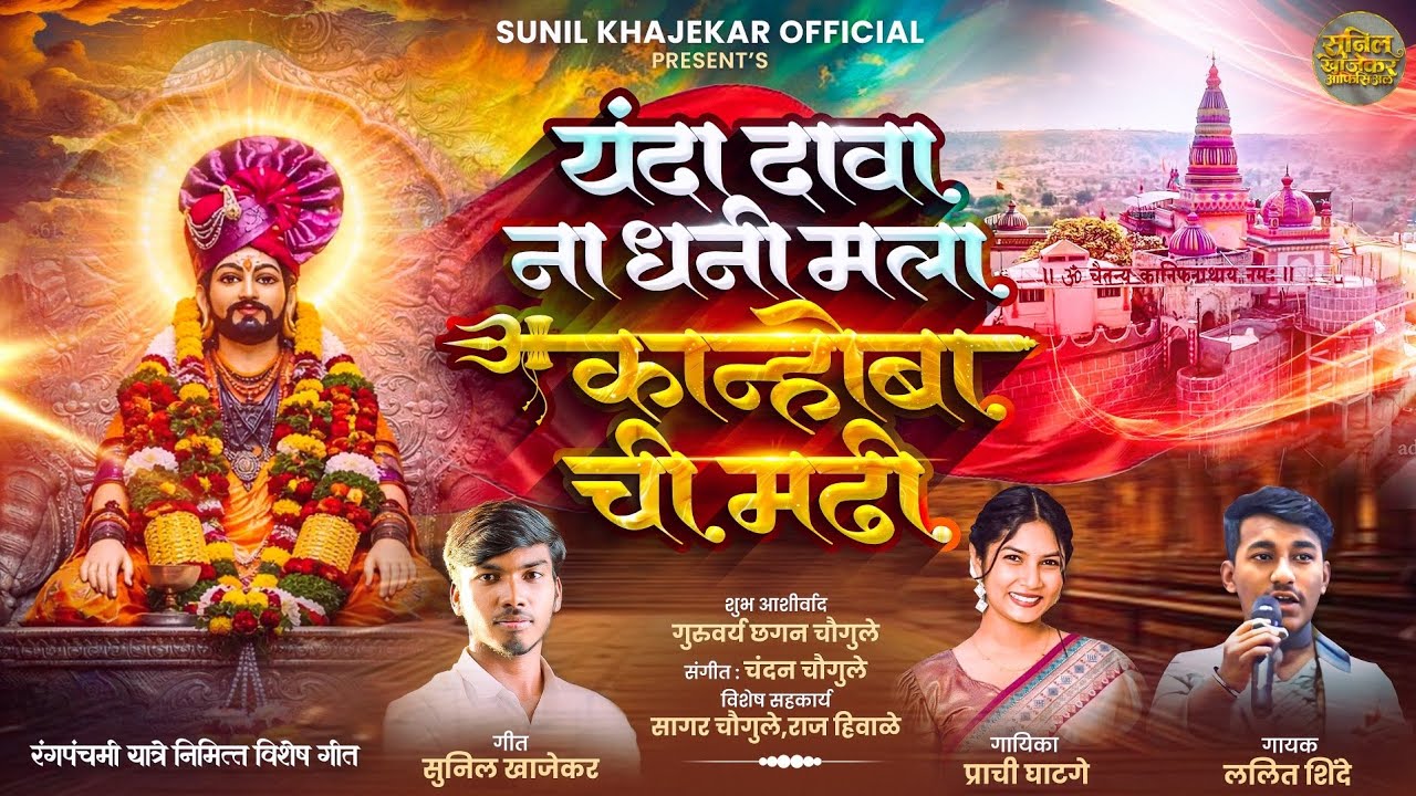 यंदा तरी दावा धनी मला कान्होबाची मढी | YANDA TARI DAVA DHANI KANHOBACHI MADHI | Kanifnath New Song