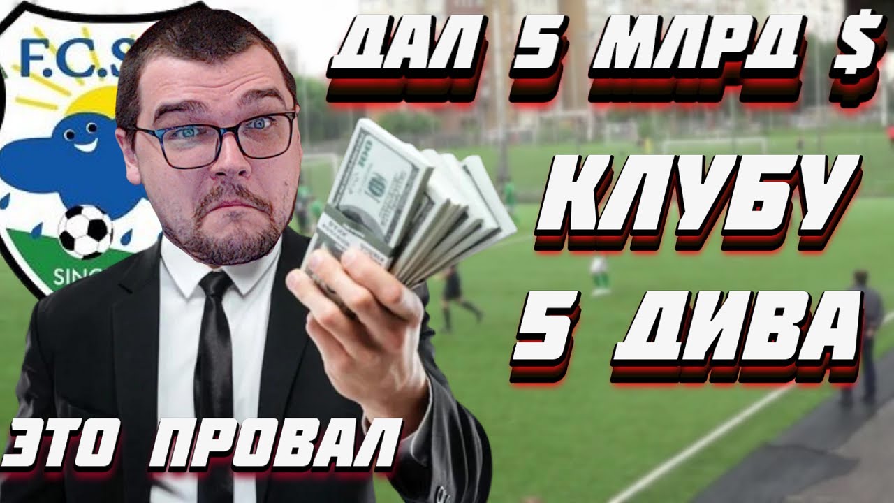 ЧТО ЕСЛИ ДАТЬ 5 МЛРД $ КЛУБУ 5 ДИВИЗИОНА FOOTBALL MANAGER 2022 FM 22