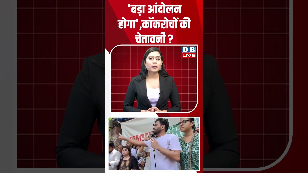 'बड़ा आंदोलन होगा',कॉकरोचों की चेतावनी #dblive #breakingnews #shortsvideo #latestnews #news