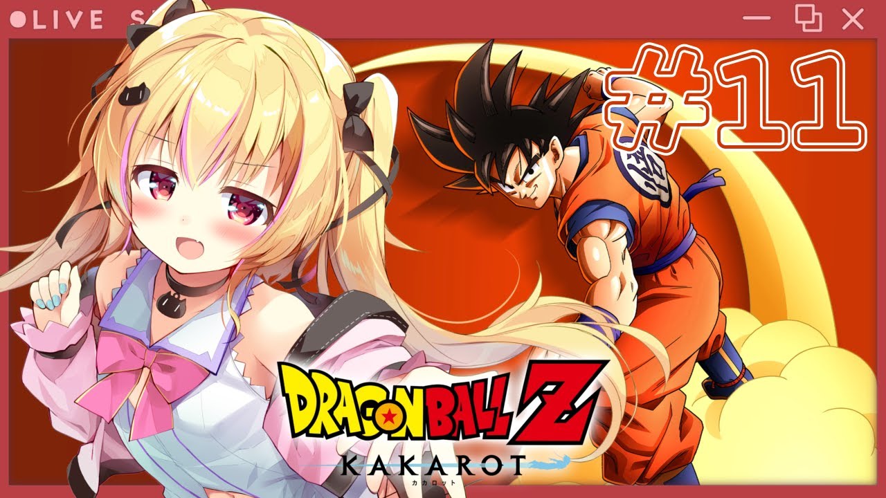 #11【ドラゴンボールZ KAKAROT】☆【恋葉めもわ】
