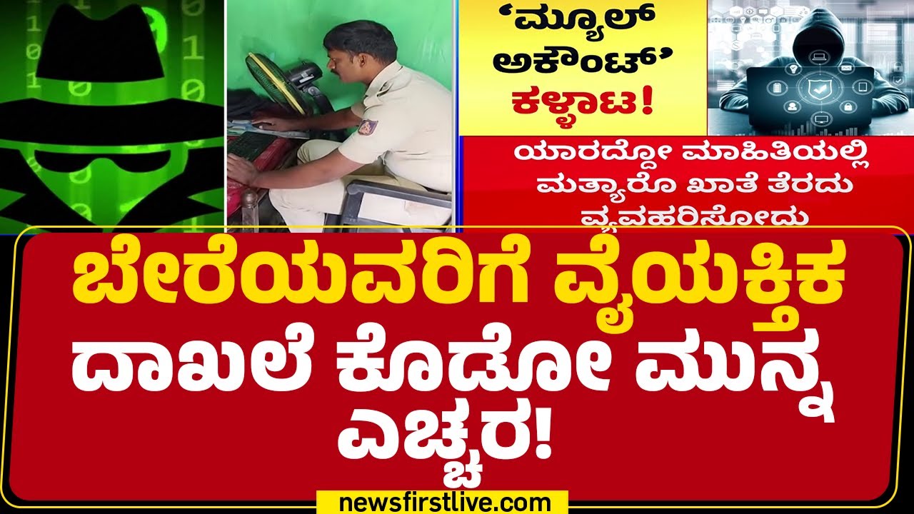Cyber Crime Case : ಮ್ಯೂಲ್ ಅಕೌಂಟ್​ನಿಂದ ಸೈಬರ್ ಕ್ರೈಂ ಮಾಡ್ತಿದ್ದವರು ಅರೆಸ್ಟ್​ |Cyber Frauds
