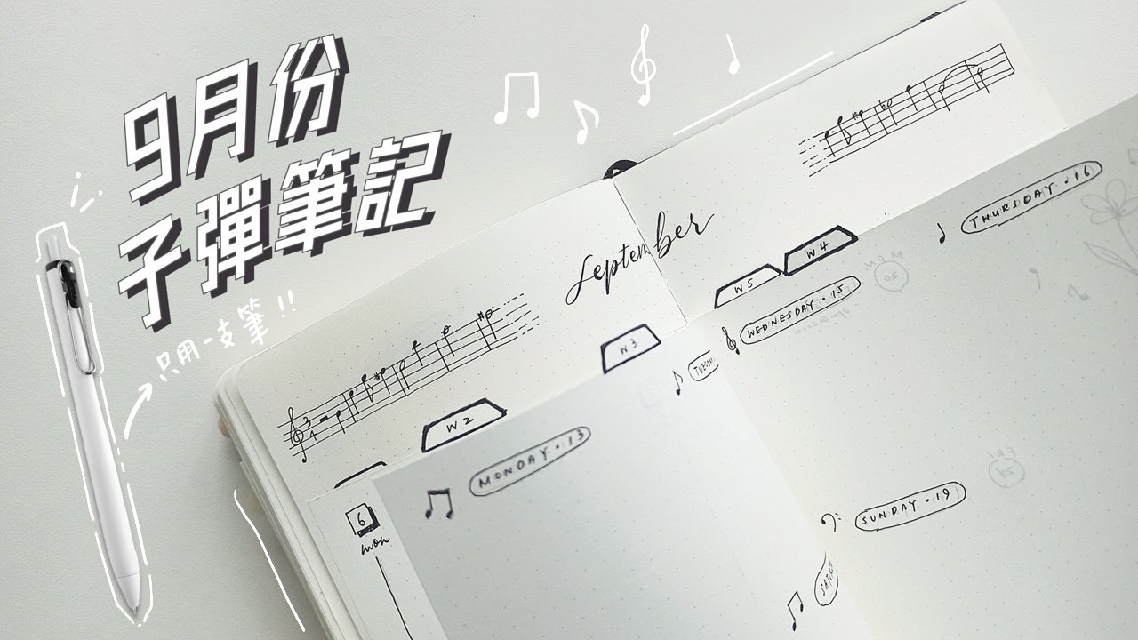 🖊️只用一支黑筆！9月子彈筆記 | Plan With Me | 極簡手帳 | 手帳排版設置 | Bullet Journal September Set Up
