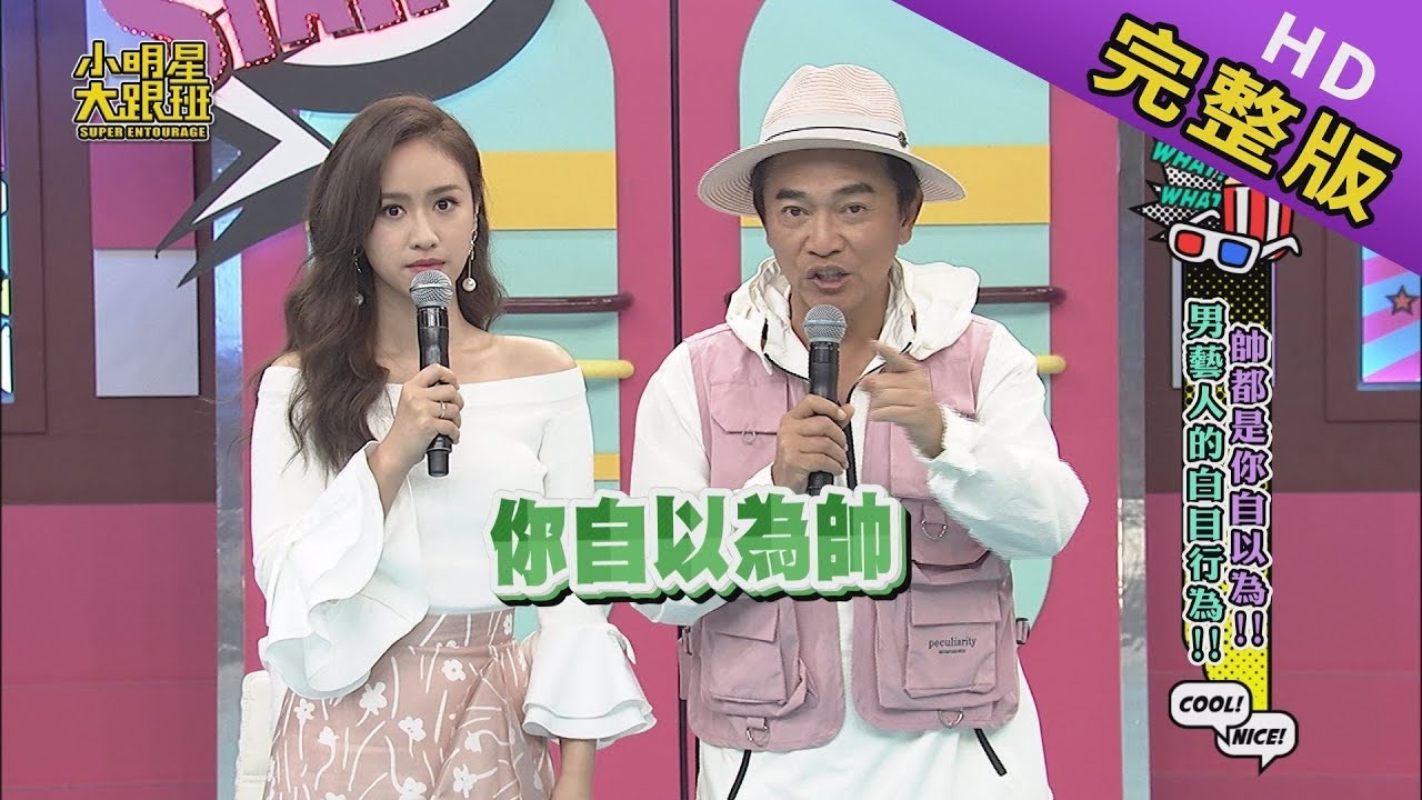 【完整版】帥都是你自以為　男藝人的白目行為 2019.11.15小明星大跟班