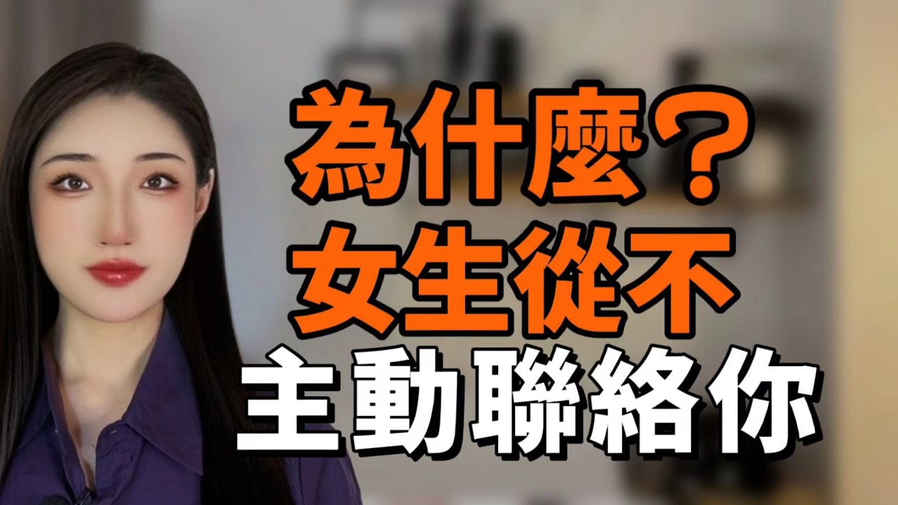 爲什麽女生會回消息，但從不主動聯系妳？丨兩性丨情感丨戀愛