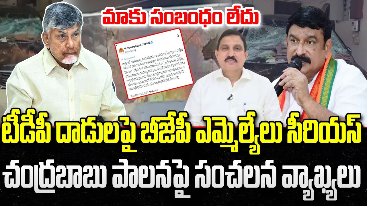 AP BJP MLA's Sensational Comments on TDP Leaders Attack on Ambati | CM Chandrababu | YT18 News