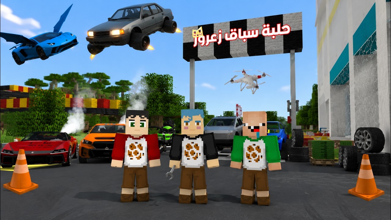 فلم ماين كرافت : حلبة سباق سيارات زعرور الجديدة افضل حلبة في العالم ( زعرور المليونير ) ؟!🔥😱