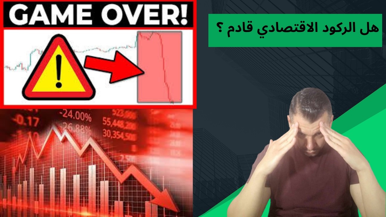 انهيار السوق الامريكي الى متى سيستمر ؟؟