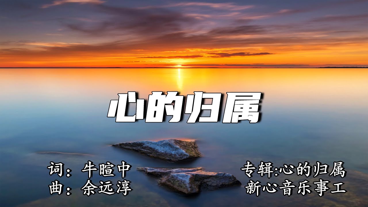 心的归属  | Home Of My Heart   | 词：牛暄中  曲：余远淳 Yenn Chwen Er  |  国语专辑：心的归属  |  新心音乐事工 | 流行赞美诗