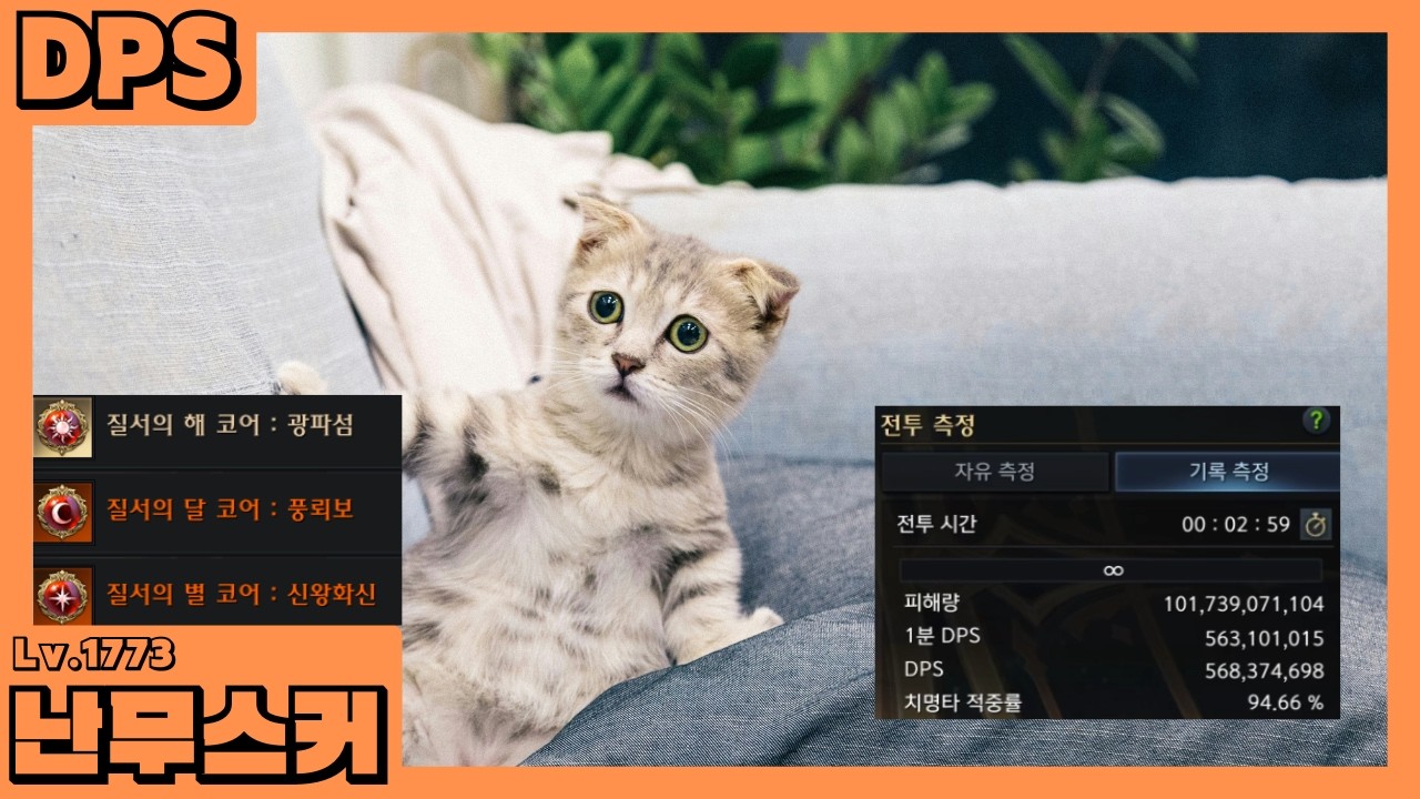 1773 음돌 난무스커 루메킬 DPS 5.68억 [2026-02-12 밸패 반영]