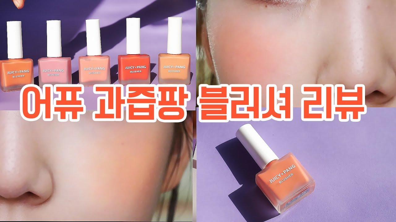 직접구매한신상!어퓨 과즙팡 블러셔 전색상+하이라이터 리뷰/A'pieu juicy pang blusher review- [쩡유]