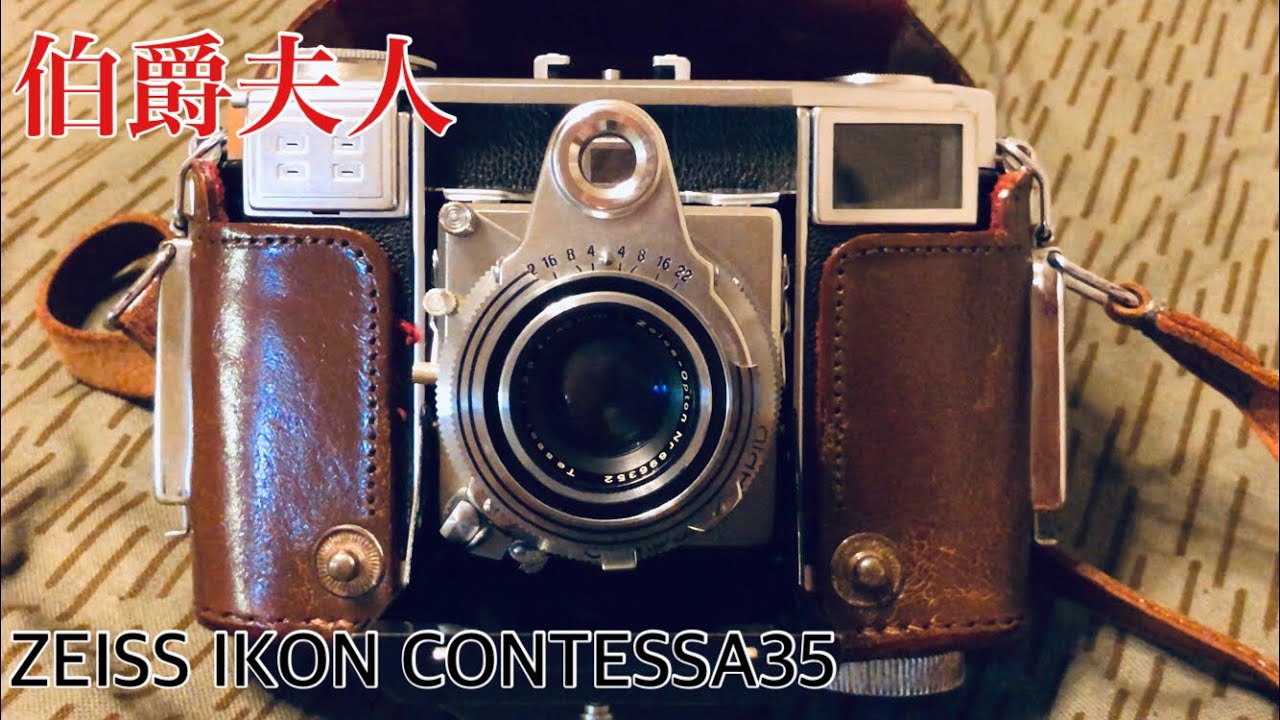 with film camera 〜伯爵夫人と名付けられた美しい写真機 Zeiss Ikon CONTESSA35 〜久しぶりにカメラをゲットしたので嬉しくて初めての「開封動画」