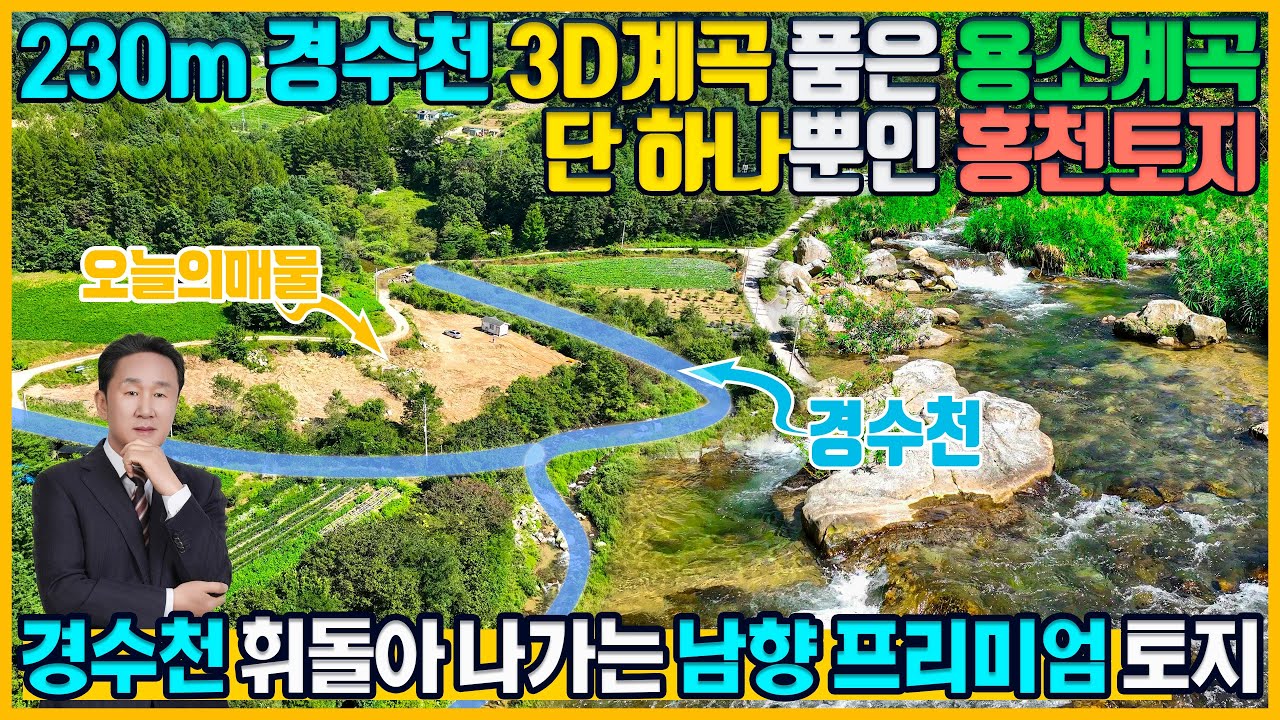 [매물번호 669 ] 강원도 용소계곡 상류 경수천 휘감는 땅, 230m 계곡 접한 남향 토지 매매 전원주택·야영장 추천 매물
