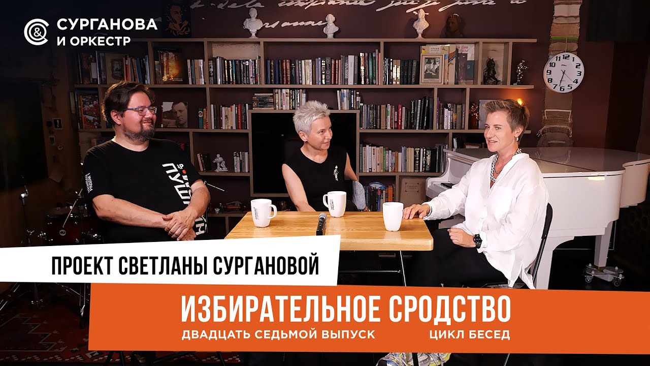 ИЗБИРАТЕЛЬНОЕ СРОДСТВО  27 выпуск 