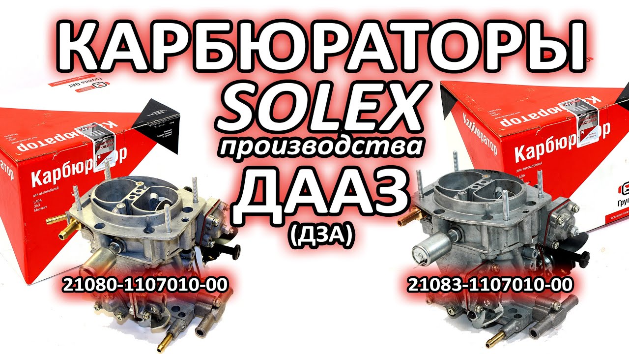Распаковка карбюраторов Солекс 21080 и 21083 производства ДААЗ на ВАЗ 2108, 2109, 21099
