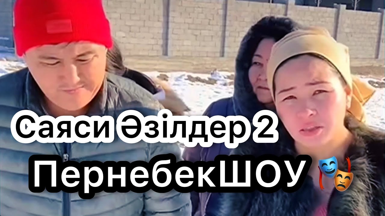 Саяси Әзілдер 🔥 ПернебекШОУ 🎥🎭