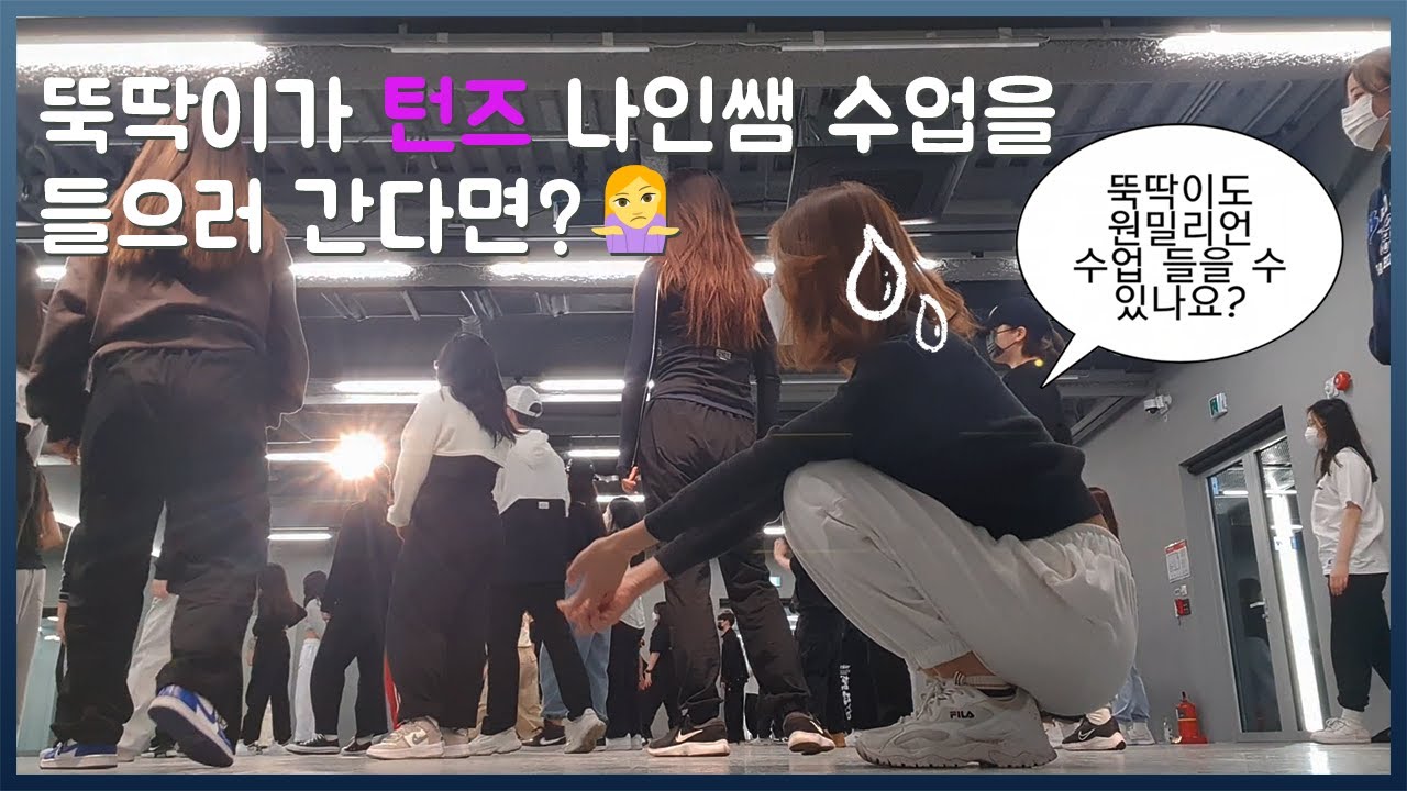 겁도 없이 나인쌤 수업 들었다가 털리고 온 후기(feat.NAIN)│BTS - Home
