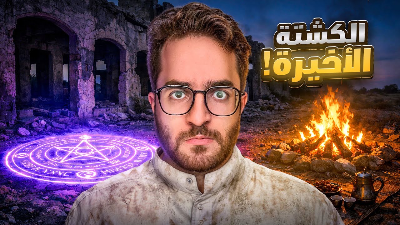 الكشته الأخيرة.. 🔥 #قصص_خشب 