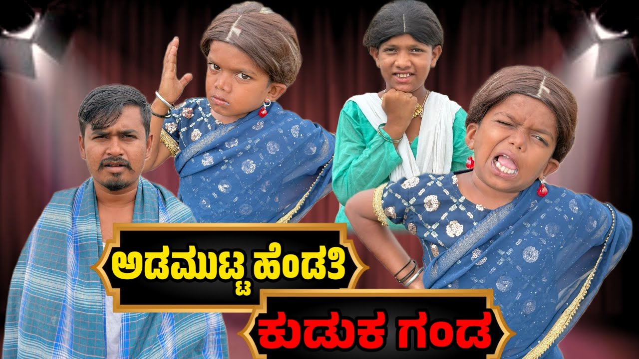 ಅಡಮುಟ್ಟ ಹೆಂಡತಿ ಕುಡಕ ಗಂಡ || Addmutta Hendthi Kuduka Ganda||