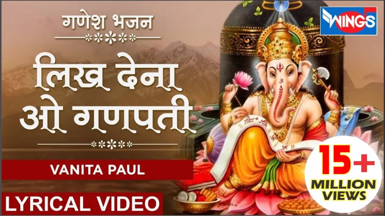 लिख देना ओ गणपती | Likh Dena Oo Ganpati | Ganesh Bhajan | Ganesh Song | Bhakti Song