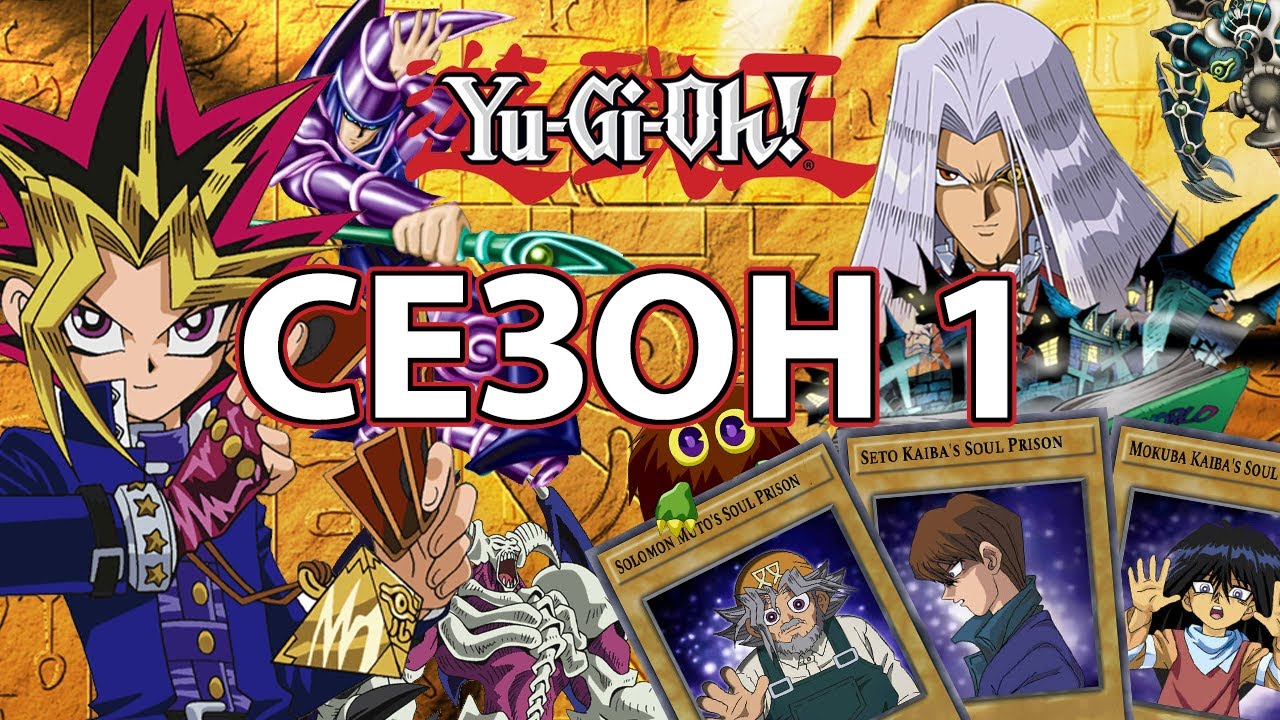 Историята на Yu-Gi-Oh! Duel Monsters(СЕЗОН 1)