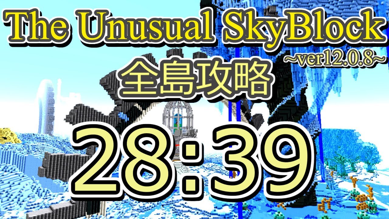 The Unusual Skyblock ver12.0.8 全島攻略RTA 28:39 【解説あり】