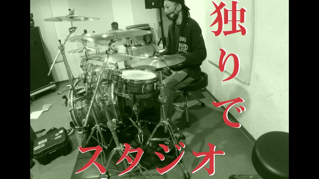 独りでスタジオ
