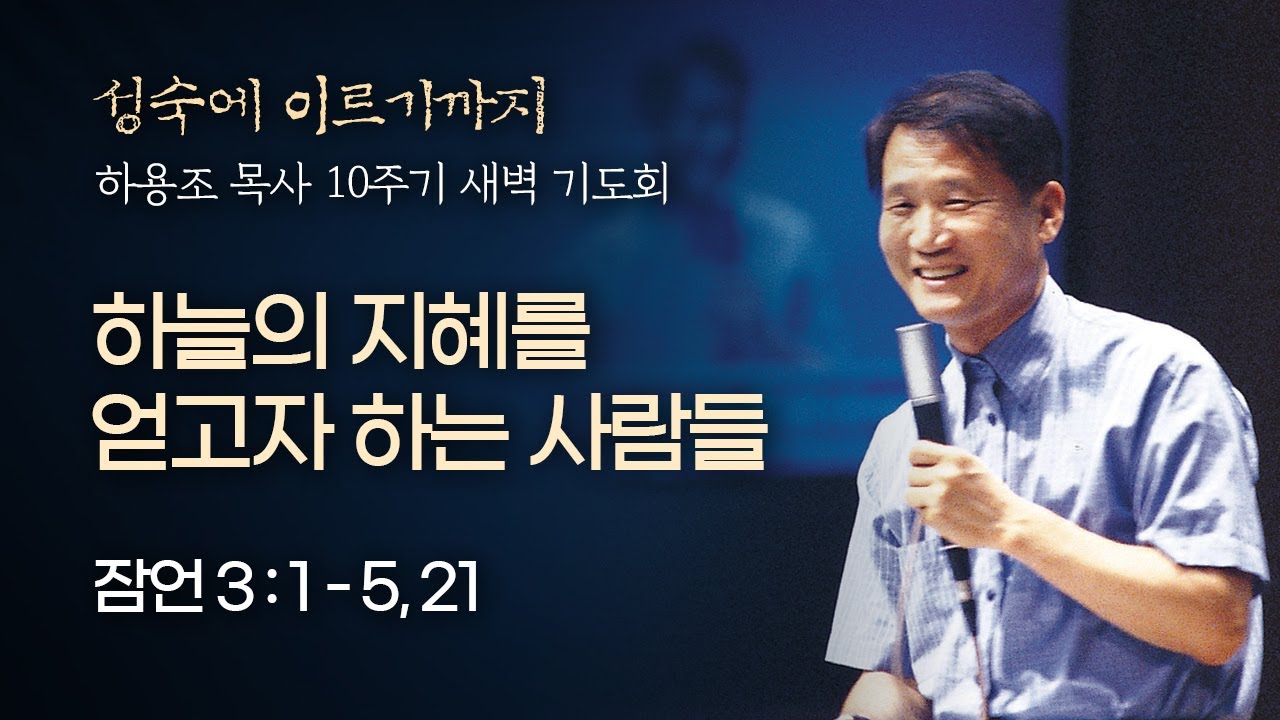 [하용조 목사 10주기 추모주간 새벽기도회] 하늘의 지혜를 얻고자 하는 사람들 (잠언 3:1-5, 21)│2021.08.05