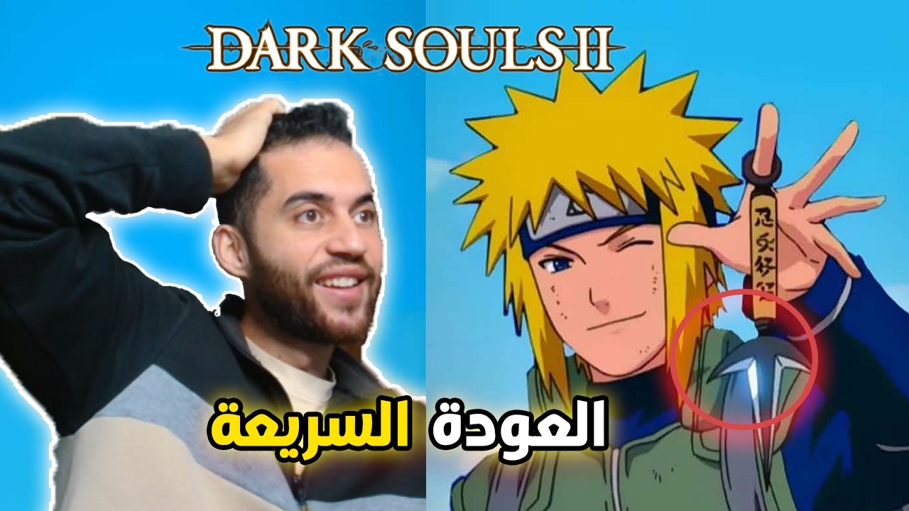 مغربي يلعب دارك سولز الحلقة (3) الحمد لله