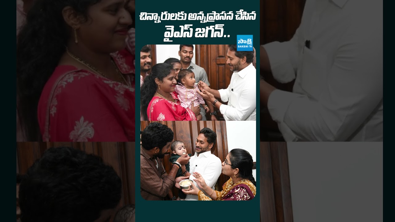 చిన్నారులకు అన్నప్రాసన చేసిన #ysjagan #sakshitvlive