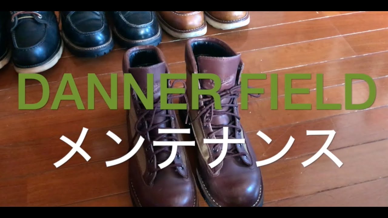 【DANNER FIELD】ダナーフィールド　履き始めのリペア。