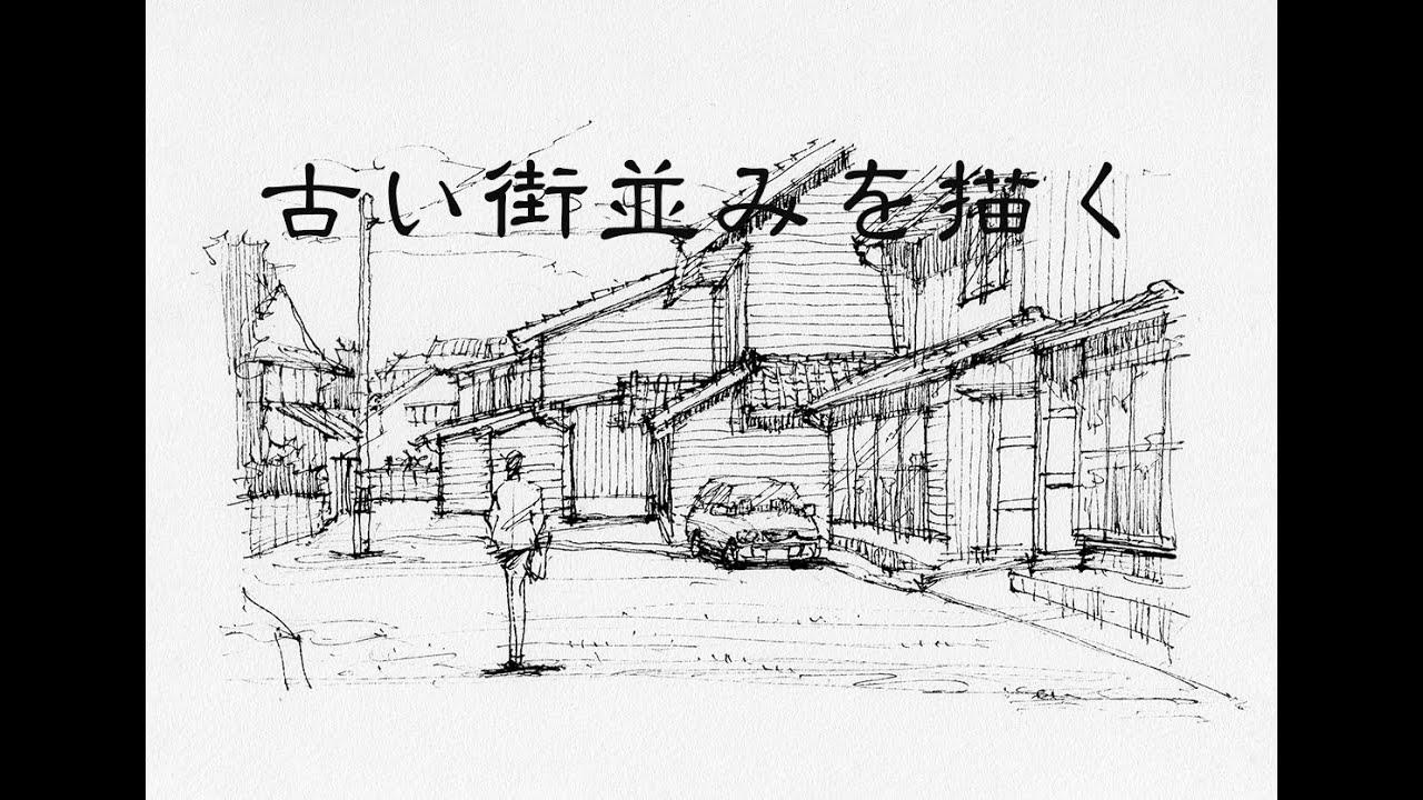 古い街並みを描く