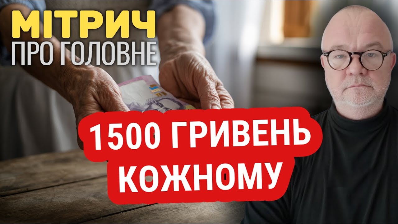 1500 гривень кожному пенсіонеру! Автоматично і без заявок