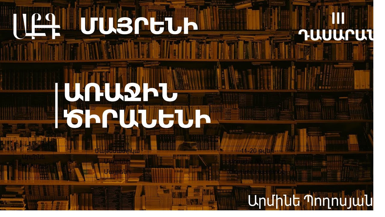 Առաջին ծիրանենի․ 3-րդ դասարան (ժեստերի լեզվով)