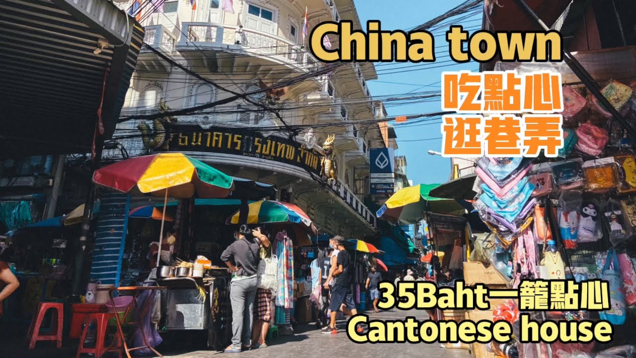 曼谷生活vlog|中國城遊玩🇹🇭吃點心，逛逛三聘市場巷弄比以往熱鬧。35baht/籠點心
