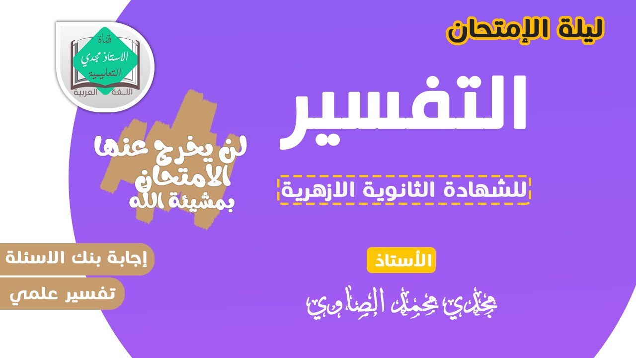 3 ث أزهر - مراجعة ليلة الامتحان في التفسير ( إجابة بنك أسئلة التفسير علمي) - أ/ مجدي محمد الصاوي
